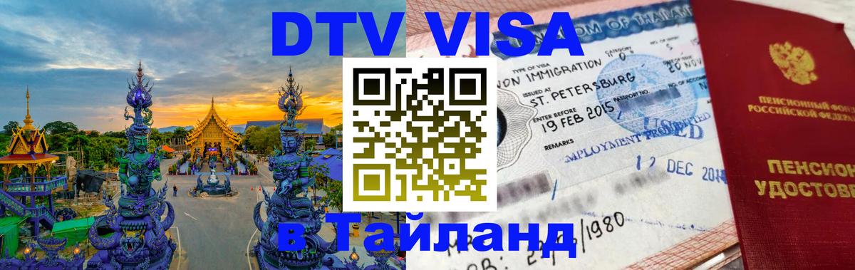 Оформить DTV визу в Тайланд Ковров 