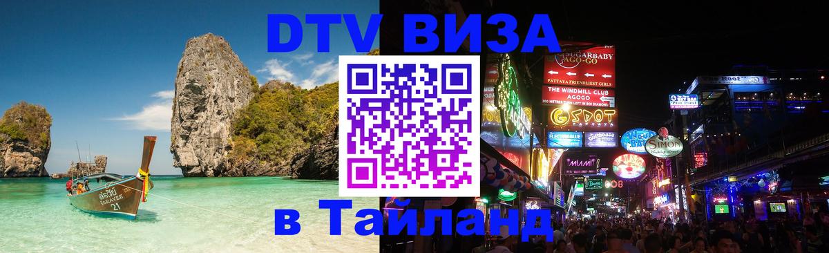 DTV Visa Тайланд купить 